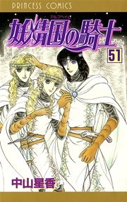 妖精国の騎士 アルフヘイムの騎士 51巻 プリンセスgold 中山星香 無料試し読みなら漫画 マンガ 電子書籍のコミックシーモア 妖精国の騎士 アルフヘイムの騎士 51巻 プリンセスgold 中山星香 無料試し読みなら漫画 マンガ 電子書籍のコミックシーモア