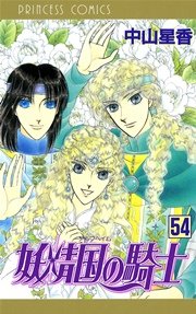 妖精国の騎士 アルフヘイムの騎士 54巻 最新刊 プリンセスgold 中山星香 無料試し読みなら漫画 マンガ 電子書籍のコミックシーモア