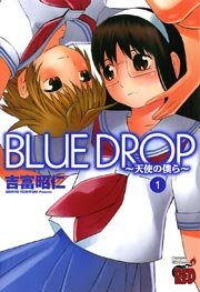 Blue Drop 天使の僕ら 1巻 無料試し読みなら漫画 マンガ 電子書籍のコミックシーモア Blue Drop 天使の僕ら 1巻 無料試し読みなら漫画 マンガ 電子書籍のコミックシーモア
