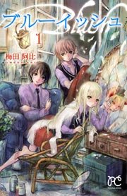 ブルーイッシュ 1巻 プリンセスgold 梅田阿比 無料試し読みなら漫画 マンガ 電子書籍のコミックシーモア