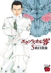 エクゾスカル零 5巻 チャンピオン Red チャンピオンredコミックス 山口貴由 無料試し読みなら漫画 マンガ 電子書籍のコミックシーモア