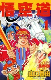 悟空道 1巻 週刊少年チャンピオン 少年チャンピオン コミックス 山口貴由 無料試し読みなら漫画 マンガ 電子書籍のコミックシーモア