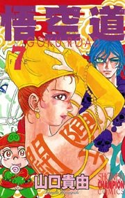 悟空道 7巻 週刊少年チャンピオン 少年チャンピオン コミックス 山口貴由 無料試し読みなら漫画 マンガ 電子書籍のコミックシーモア 悟空道 7巻 週刊少年チャンピオン 少年チャンピオン コミックス 山口貴由 無料試し読みなら漫画 マンガ 電子書籍のコミックシーモア