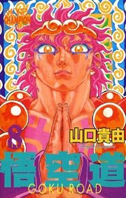 悟空道 8巻 週刊少年チャンピオン 少年チャンピオン コミックス 山口貴由 無料試し読みなら漫画 マンガ 電子書籍のコミックシーモア 悟空道 8巻 週刊少年チャンピオン 少年チャンピオン コミックス 山口貴由 無料試し読みなら漫画 マンガ 電子書籍のコミックシーモア