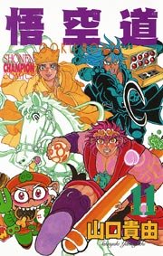 悟空道 11巻 無料試し読みなら漫画 マンガ 電子書籍のコミックシーモア 悟空道 11巻 無料試し読みなら漫画 マンガ 電子書籍のコミックシーモア