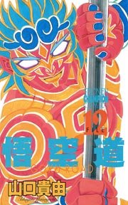 悟空道 12巻 週刊少年チャンピオン 少年チャンピオン コミックス 山口貴由 無料試し読みなら漫画 マンガ 電子書籍のコミックシーモア