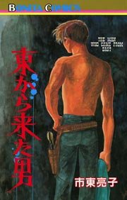 東から来た男 1巻 最新刊 ミステリーボニータ 市東亮子 無料試し読みなら漫画 マンガ 電子書籍のコミックシーモア