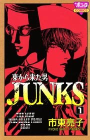 東から来た男 Junks 1巻 最新刊 無料試し読みなら漫画 マンガ 電子書籍のコミックシーモア 東から来た男 Junks 1巻 最新刊 無料試し読みなら漫画 マンガ 電子書籍のコミックシーモア