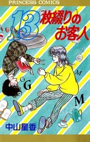 13枚綴りのお客人 1巻 最新刊 プリンセス 中山星香 無料試し読みなら漫画 マンガ 電子書籍のコミックシーモア