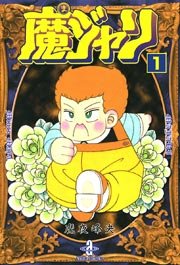 魔ジャリ 1巻 サスぺリアミステリー 魔夜峰央 無料試し読みなら漫画 マンガ 電子書籍のコミックシーモア