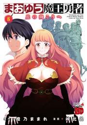 まおゆう魔王勇者 丘の向こうへ 8巻 最新刊 チャンピオン Red チャンピオンredコミックス 峠比呂 橙乃ままれ 無料試し読みなら漫画 マンガ 電子書籍のコミックシーモア まおゆう魔王勇者 丘の向こうへ 8巻 最新刊 チャンピオン Red チャンピオンredコミックス 峠比呂 橙乃ままれ 無料試し読みなら漫画 マンガ 電子書籍のコミックシーモア