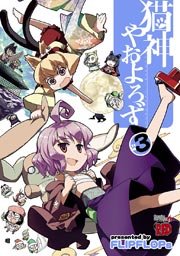 猫神やおよろず 3巻 無料試し読みなら漫画 マンガ 電子書籍のコミックシーモア