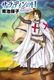 サラディンの日 1巻 最新刊 プリンセス 青池保子 無料試し読みなら漫画 マンガ 電子書籍のコミックシーモア サラディンの日 1巻 最新刊 プリンセス 青池保子 無料試し読みなら漫画 マンガ 電子書籍のコミックシーモア