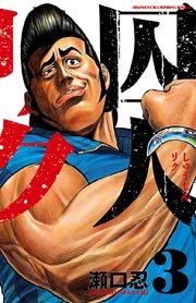 囚人リク 3巻 無料試し読みなら漫画 マンガ 電子書籍のコミックシーモア