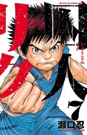 囚人リク 7巻 無料試し読みなら漫画 マンガ 電子書籍のコミックシーモア