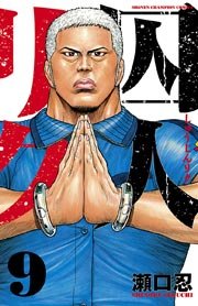 囚人リク 9巻 無料試し読みなら漫画 マンガ 電子書籍のコミックシーモア 囚人リク 9巻 無料試し読みなら漫画 マンガ 電子書籍のコミックシーモア