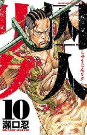 囚人リク 10巻 無料試し読みなら漫画 マンガ 電子書籍のコミックシーモア