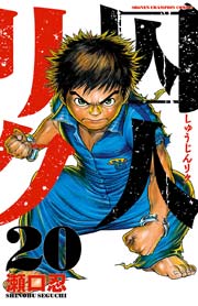 囚人リク 巻 週刊少年チャンピオン 少年チャンピオン コミックス 瀬口忍 無料試し読みなら漫画 マンガ 電子書籍のコミックシーモア 囚人リク 巻 週刊少年チャンピオン 少年チャンピオン コミックス 瀬口忍 無料試し読みなら漫画 マンガ 電子書籍のコミックシーモア