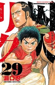 囚人リク 29巻 無料試し読みなら漫画 マンガ 電子書籍のコミックシーモア