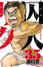 囚人リク 35巻 無料試し読みなら漫画 マンガ 電子書籍のコミックシーモア