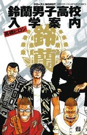 鈴蘭男子高校入学案内 1巻 最新刊 月刊少年チャンピオン 高橋ヒロシ 無料試し読みなら漫画 マンガ 電子書籍のコミックシーモア