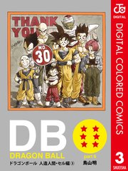 Dragon Ball カラー版 人造人間 セル編 3巻 無料試し読みなら漫画 マンガ 電子書籍のコミックシーモア