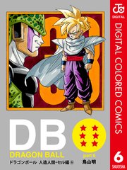 Dragon Ball カラー版 人造人間 セル編 6巻 無料試し読みなら漫画 マンガ 電子書籍のコミックシーモア