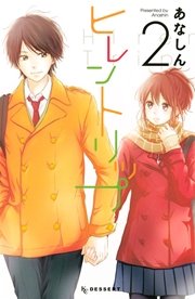 ヒレントリップ 2巻 最新刊 デザート あなしん 無料試し読みなら漫画 マンガ 電子書籍のコミックシーモア