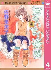 君のいない楽園 4巻 コーラス マーガレットコミックスdigital 佐野未央子 無料試し読みなら漫画 マンガ 電子書籍のコミックシーモア 君のいない楽園 4巻 コーラス マーガレットコミックスdigital 佐野未央子 無料試し読みなら漫画 マンガ 電子書籍のコミックシーモア