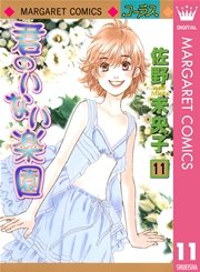 君のいない楽園 11巻 無料試し読みなら漫画 マンガ 電子書籍のコミックシーモア 君のいない楽園 11巻 無料試し読みなら漫画 マンガ 電子書籍のコミックシーモア