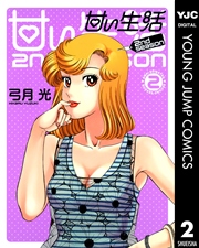 甘い生活 2nd Season 2巻 無料試し読みなら漫画 マンガ 電子書籍のコミックシーモア 甘い生活 2nd Season 2巻 無料試し読みなら漫画 マンガ 電子書籍のコミックシーモア