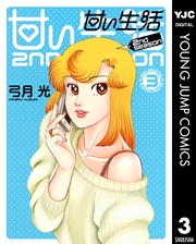 甘い生活 2nd Season 3巻 無料試し読みなら漫画 マンガ 電子書籍のコミックシーモア
