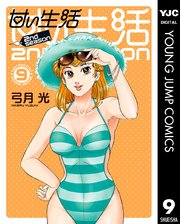 甘い生活 2nd Season 9巻 無料試し読みなら漫画 マンガ 電子書籍のコミックシーモア