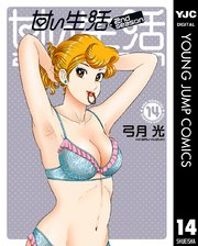 甘い生活 2nd Season 14巻 グランドジャンプ ヤングジャンプコミックスdigital 弓月光 無料試し読みなら漫画 マンガ 電子書籍のコミックシーモア