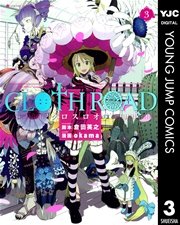 Cloth Road 3巻 無料試し読みなら漫画 マンガ 電子書籍のコミックシーモア