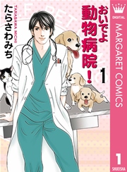 おいでよ 動物病院 1巻 無料試し読みなら漫画 マンガ 電子書籍のコミックシーモア