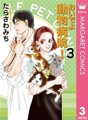おいでよ 動物病院 3巻 マーガレットコミックスdigital 月刊office You たらさわみち 無料試し読みなら漫画 マンガ 電子書籍のコミックシーモア おいでよ 動物病院 3巻 マーガレットコミックスdigital 月刊office You たらさわみち 無料試し読みなら漫画 マンガ 電子書籍のコミックシーモア