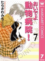 おいでよ 動物病院 7巻 無料試し読みなら漫画 マンガ 電子書籍のコミックシーモア