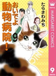 おいでよ 動物病院 9巻 マーガレットコミックスdigital 月刊office You たらさわみち 無料試し読みなら漫画 マンガ 電子書籍のコミックシーモア