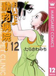 おいでよ 動物病院 12巻 マーガレットコミックスdigital 月刊office You たらさわみち 無料試し読みなら漫画 マンガ 電子書籍のコミックシーモア おいでよ 動物病院 12巻 マーガレットコミックスdigital 月刊office You たらさわみち 無料試し読みなら漫画 マンガ 電子書籍のコミックシーモア