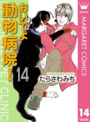 おいでよ 動物病院 14巻 無料試し読みなら漫画 マンガ 電子書籍のコミックシーモア おいでよ 動物病院 14巻 無料試し読みなら漫画 マンガ 電子書籍のコミックシーモア
