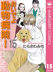 おいでよ 動物病院 15巻 マーガレットコミックスdigital 月刊office You たらさわみち 無料試し読みなら漫画 マンガ 電子書籍のコミックシーモア おいでよ 動物病院 15巻 マーガレットコミックスdigital 月刊office You たらさわみち 無料試し読みなら漫画 マンガ 電子書籍のコミックシーモア