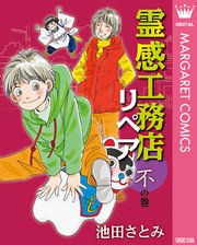 霊感工務店リぺア 12巻 無料試し読みなら漫画 マンガ 電子書籍のコミックシーモア 霊感工務店リぺア 12巻 無料試し読みなら漫画 マンガ 電子書籍のコミックシーモア