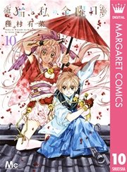 猫と私の金曜日 10巻 マーガレット マーガレットコミックスdigital 種村有菜 無料試し読みなら漫画 マンガ 電子書籍の コミックシーモア 猫と私の金曜日 10巻 マーガレット マーガレットコミックスdigital 種村有菜 無料試し読みなら漫画 マンガ 電子書籍の コミックシーモア