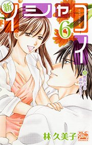 新イシャコイ 新婚医者の恋わずらい 6巻 Love Silky 林久美子 無料試し読みなら漫画 マンガ 電子書籍のコミックシーモア