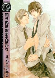 知らぬは おまえばかり 1巻 最新刊 無料試し読みなら漫画 マンガ 電子書籍のコミックシーモア 知らぬは おまえばかり 1巻 最新刊 無料試し読みなら漫画 マンガ 電子書籍のコミックシーモア
