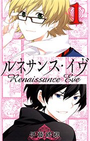 ルネサンス イヴ 1巻 月刊少年ガンガン ガンガンコミックス 伊藤砂務 無料試し読みなら漫画 マンガ 電子書籍のコミックシーモア