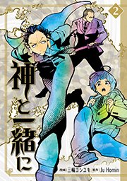 神と一緒に 2巻 無料試し読みなら漫画 マンガ 電子書籍のコミックシーモア
