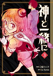 神と一緒に 3巻 無料試し読みなら漫画 マンガ 電子書籍のコミックシーモア