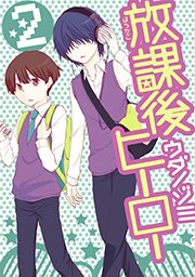 放課後ヒーロー 2巻 無料試し読みなら漫画 マンガ 電子書籍のコミックシーモア 放課後ヒーロー 2巻 無料試し読みなら漫画 マンガ 電子書籍のコミックシーモア